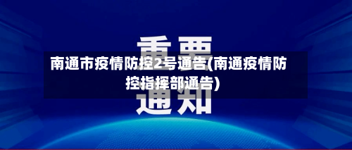 南通市疫情防控2号通告(南通疫情防控指挥部通告)-第2张图片