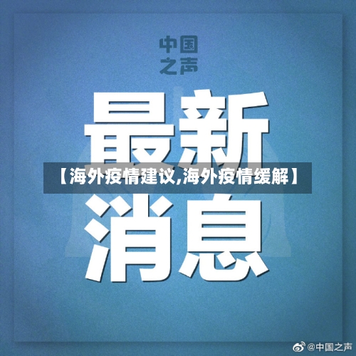 【海外疫情建议,海外疫情缓解】-第1张图片