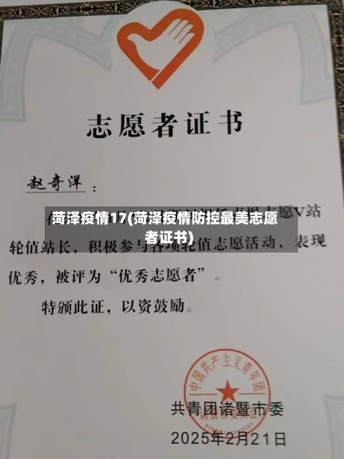 菏泽疫情17(菏泽疫情防控最美志愿者证书)-第3张图片
