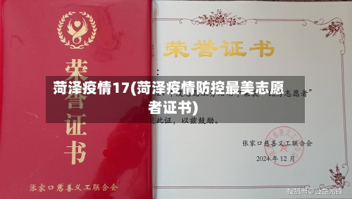 菏泽疫情17(菏泽疫情防控最美志愿者证书)-第1张图片