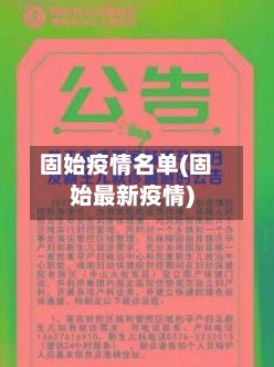 固始疫情名单(固始最新疫情)-第2张图片