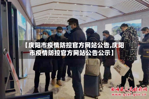 【庆阳市疫情防控官方网站公告,庆阳市疫情防控官方网站公告公示】-第1张图片