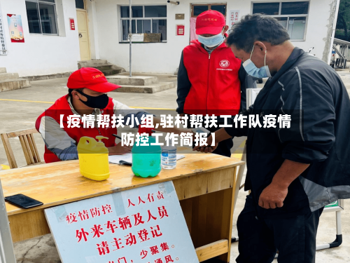 【疫情帮扶小组,驻村帮扶工作队疫情防控工作简报】-第1张图片