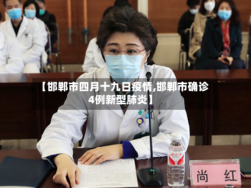 【邯郸市四月十九日疫情,邯郸市确诊4例新型肺炎】-第1张图片