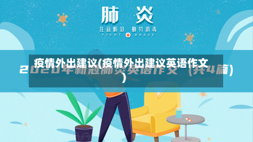 疫情外出建议(疫情外出建议英语作文)-第2张图片