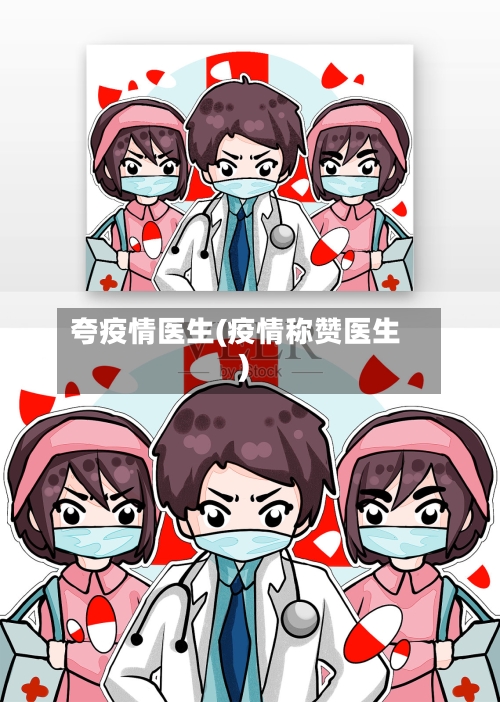 夸疫情医生(疫情称赞医生)-第1张图片