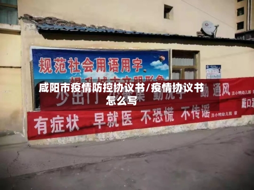 咸阳市疫情防控协议书/疫情协议书怎么写-第3张图片
