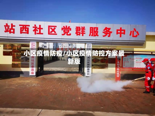 小区疫情防疫/小区疫情防控方案最新版-第2张图片