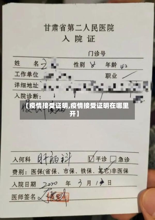 【疫情接受证明,疫情接受证明在哪里开】-第1张图片