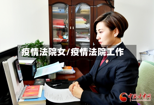 疫情法院女/疫情法院工作-第1张图片