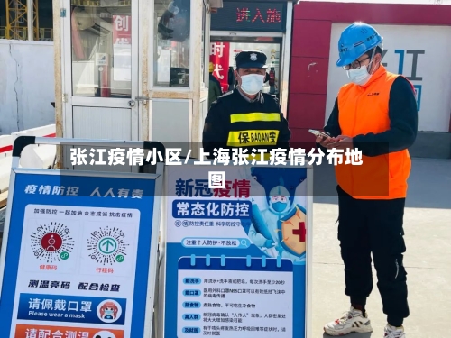 张江疫情小区/上海张江疫情分布地图-第2张图片