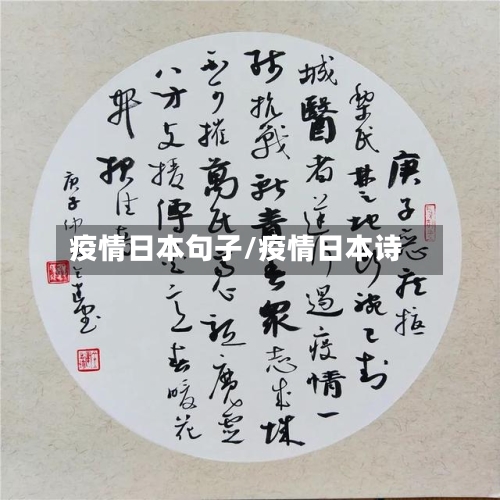 疫情日本句子/疫情日本诗-第1张图片