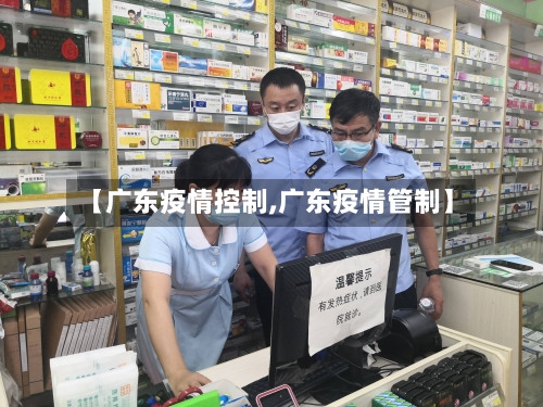 【广东疫情控制,广东疫情管制】-第1张图片