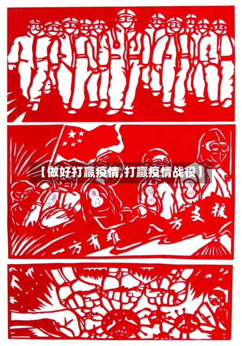 【做好打赢疫情,打赢疫情战役】-第2张图片