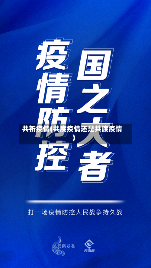 共祈疫情(共度疫情还是共渡疫情)-第1张图片