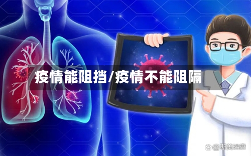 疫情能阻挡/疫情不能阻隔-第2张图片