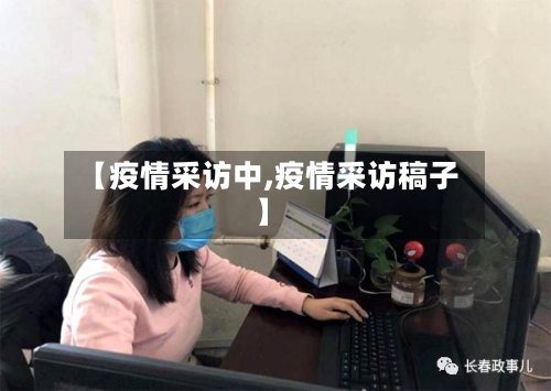 【疫情采访中,疫情采访稿子】-第2张图片