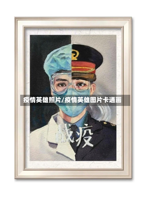 疫情英雄照片/疫情英雄图片卡通画-第1张图片
