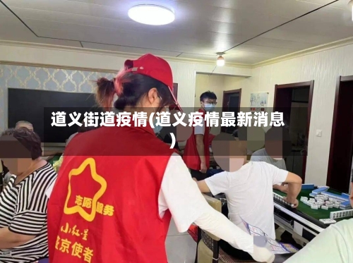 道义街道疫情(道义疫情最新消息)-第1张图片