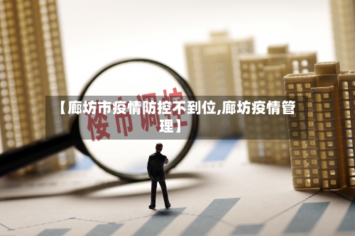 【廊坊市疫情防控不到位,廊坊疫情管理】-第1张图片
