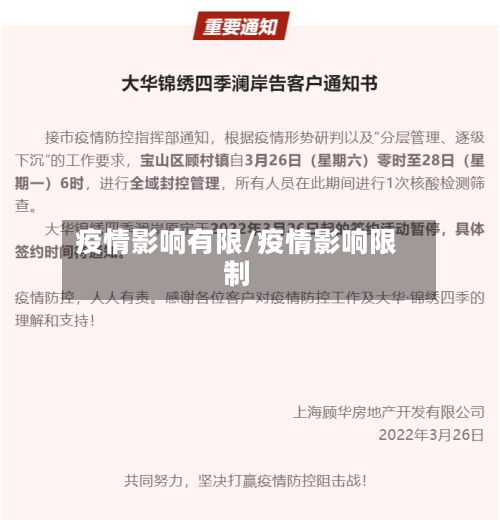 疫情影响有限/疫情影响限制-第1张图片