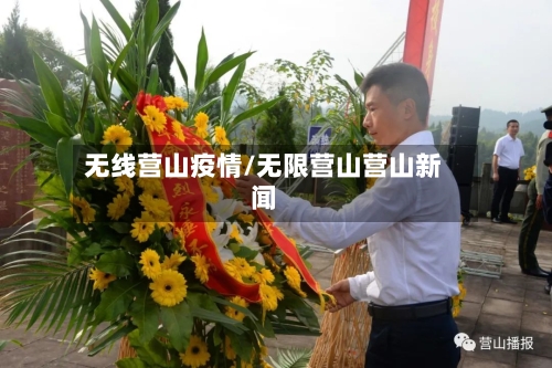 无线营山疫情/无限营山营山新闻-第1张图片