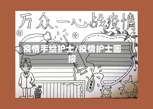 疫情手绘护士/疫情护士画报-第1张图片