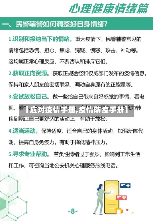 【应对疫情手册,疫情防疫手册】-第1张图片