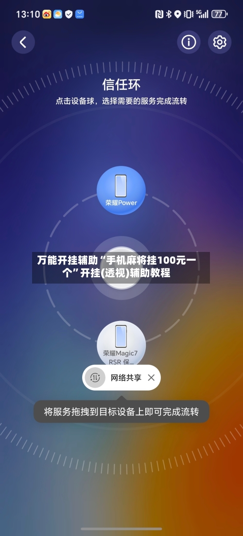 万能开挂辅助“手机麻将挂100元一个”开挂(透视)辅助教程-第1张图片