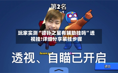 玩家实测“德扑之星有辅助挂吗	”透视挂!详细分享装挂步骤-第1张图片