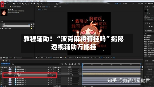 教程辅助！“波克麻将有挂吗”揭秘透视辅助万能挂-第2张图片