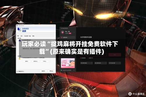 玩家必读“捉鸡麻将开挂免费软件下载”(原来确实是有插件)-第2张图片