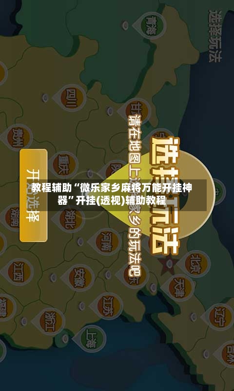 教程辅助“微乐家乡麻将万能开挂神器	”开挂(透视)辅助教程-第1张图片