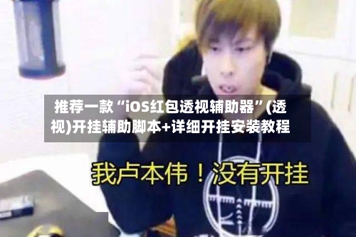 推荐一款“iOS红包透视辅助器	”(透视)开挂辅助脚本+详细开挂安装教程-第2张图片