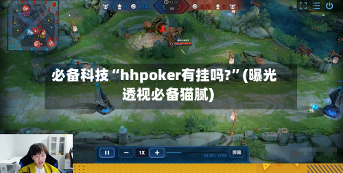 必备科技“hhpoker有挂吗?	”(曝光透视必备猫腻)-第1张图片