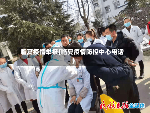 临夏疫情举报(临夏疫情防控中心电话)-第2张图片