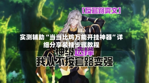 实测辅助“当当比鸡万能开挂神器”详细分享装挂步骤教程-第1张图片