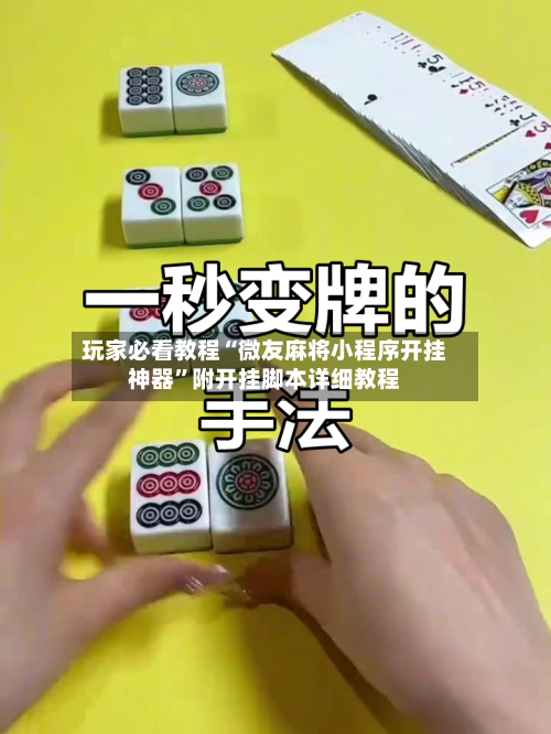 玩家必看教程“微友麻将小程序开挂神器”附开挂脚本详细教程-第1张图片