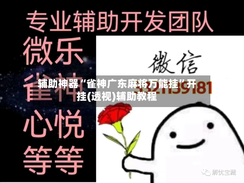 辅助神器“雀神广东麻将万能挂”开挂(透视)辅助教程-第1张图片