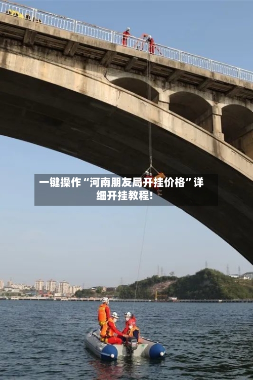 一键操作“河南朋友局开挂价格	”详细开挂教程!-第1张图片