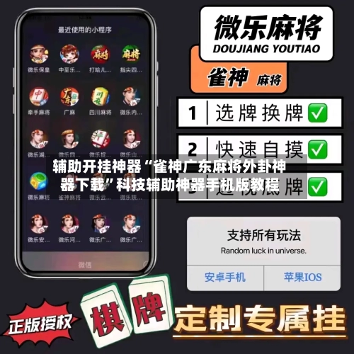 辅助开挂神器“雀神广东麻将外卦神器下载	”科技辅助神器手机版教程-第1张图片