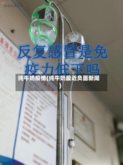 纯牛奶疫情(纯牛奶最近负面新闻)-第3张图片