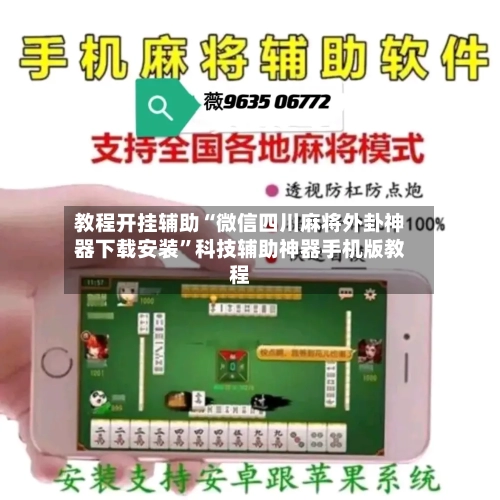 教程开挂辅助“微信四川麻将外卦神器下载安装”科技辅助神器手机版教程-第1张图片