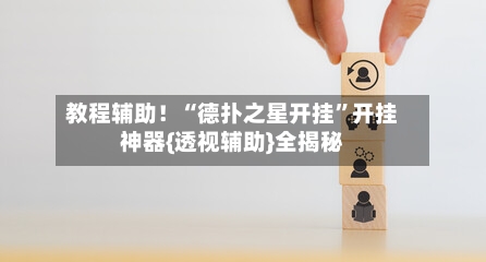 教程辅助！“德扑之星开挂	”开挂神器{透视辅助}全揭秘-第2张图片