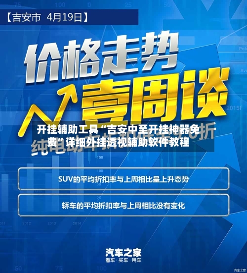 开挂辅助工具“吉安中至开挂神器免费”详细外挂透视辅助软件教程-第3张图片