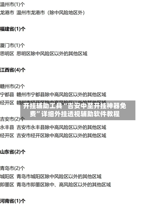 开挂辅助工具“吉安中至开挂神器免费	”详细外挂透视辅助软件教程-第1张图片