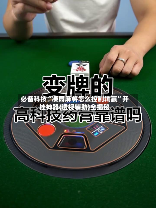 必备科技“凑局麻将怎么控制输赢	”开挂神器{透视辅助}全揭秘-第2张图片