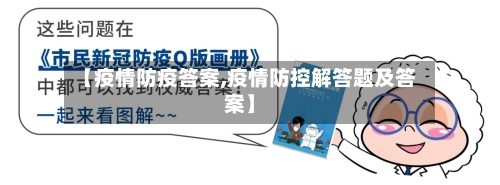 【疫情防疫答案,疫情防控解答题及答案】-第1张图片