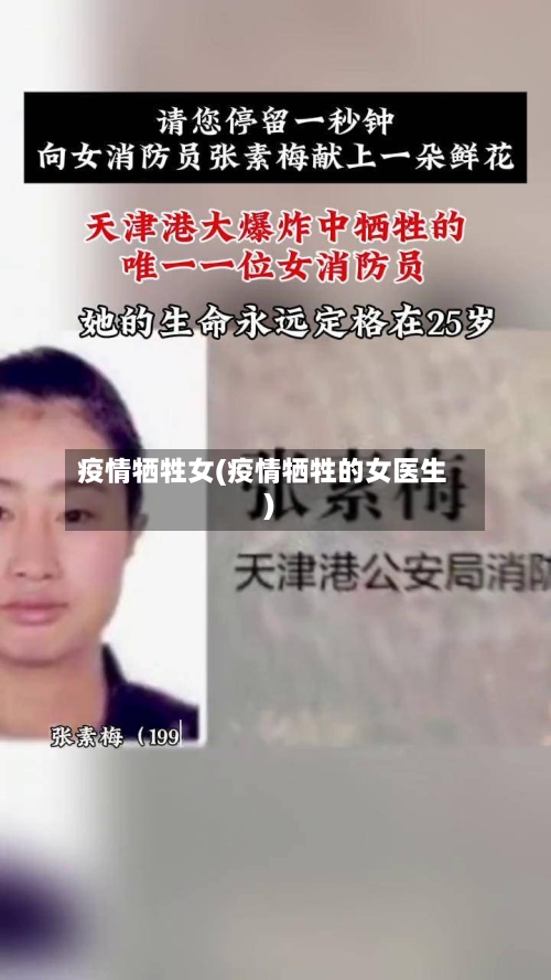 疫情牺牲女(疫情牺牲的女医生)-第1张图片