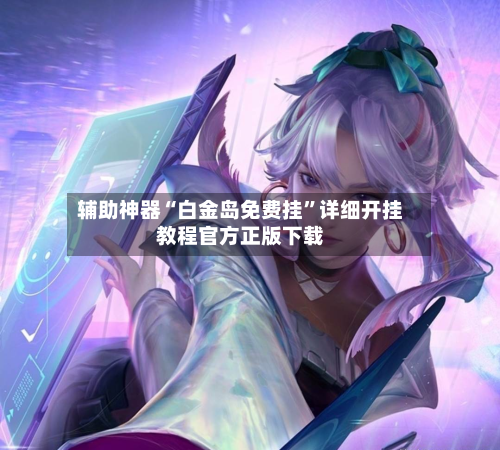 辅助神器“白金岛免费挂”详细开挂教程官方正版下载-第1张图片